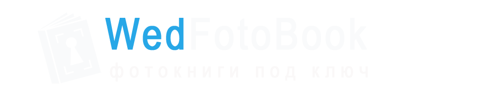 WedFotoBook — фотокниги на заказ